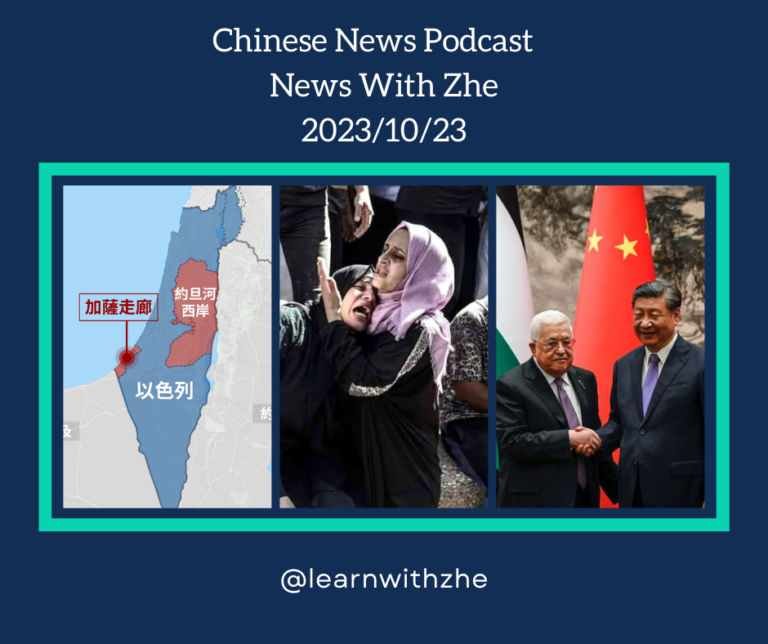 Chinese News Podcast News With Zhe 20230916 (1)